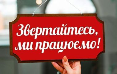 Ми відкрилися!